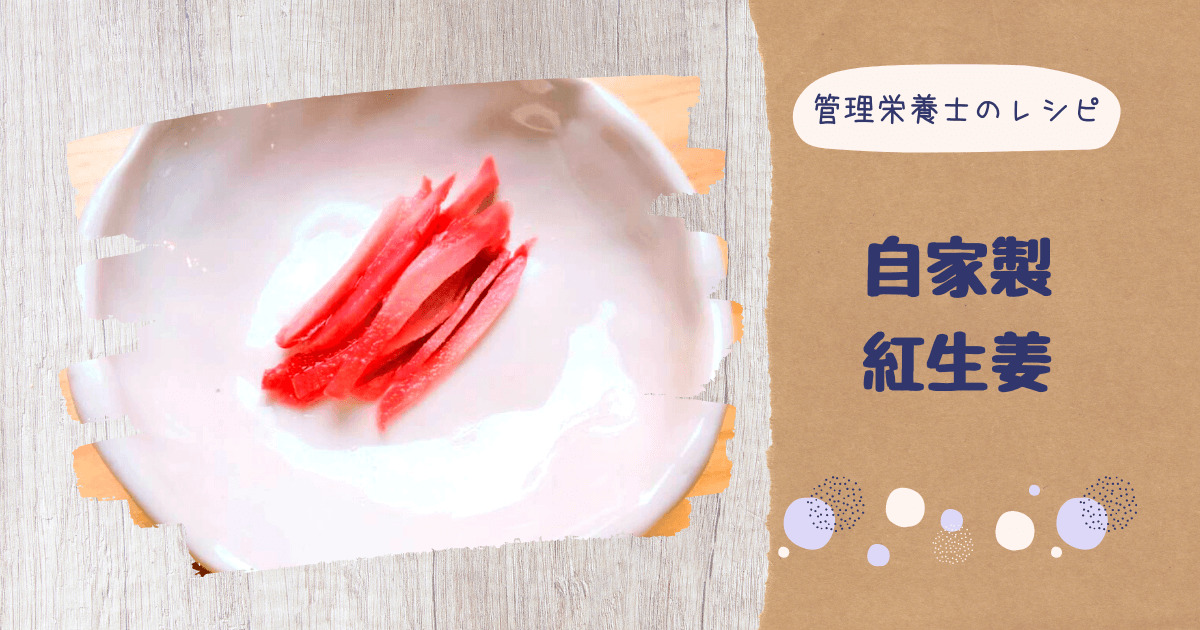自家製紅生姜のアイキャッチ画像